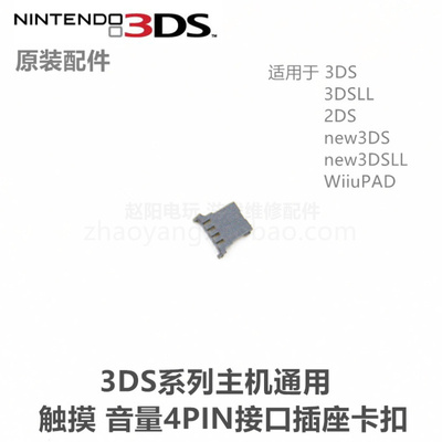 3DS系列主机 原装维修配件 触摸插口 摇杆插口 背光插口 原装卡扣