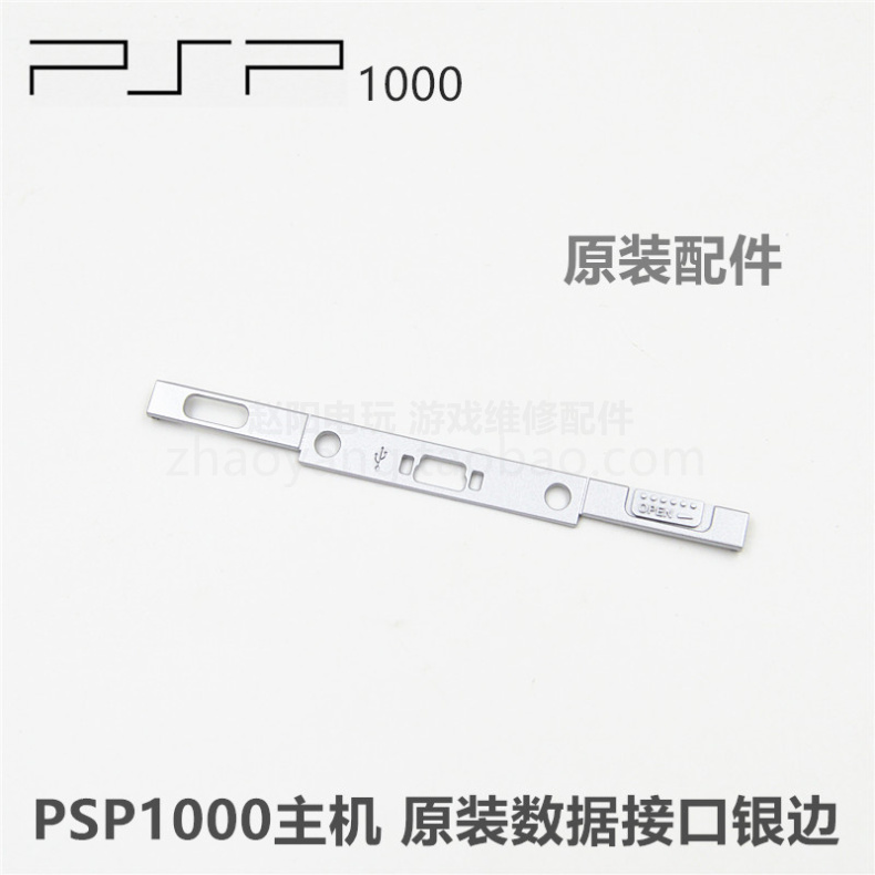 PSP1000主机原装维修配件数据线接口银色边框 PSP1000上边框-封面