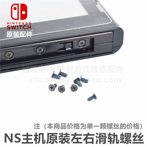 NS主机 原装维修配件 左右手柄滑轨螺丝侧滑杆螺丝NS滑动杆螺丝