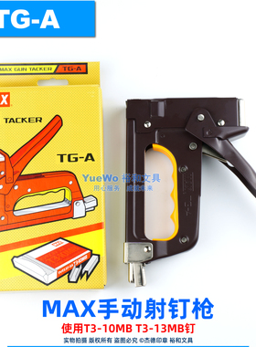 日本原装 美克斯手动射钉枪 打木机 钉木机 GUN TACKER TG-A