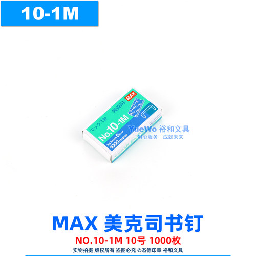 MAX美克司订书针订书钉10-1M