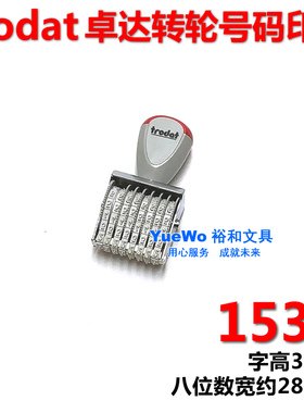trodat 卓达 1538 转轮数字印章 号码印章 转轮印章 8位数 3mm