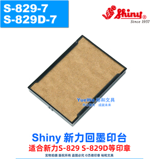 原装正品 shiny 新力回墨印台 翻斗印章印台 S-829-7 S-829D-7