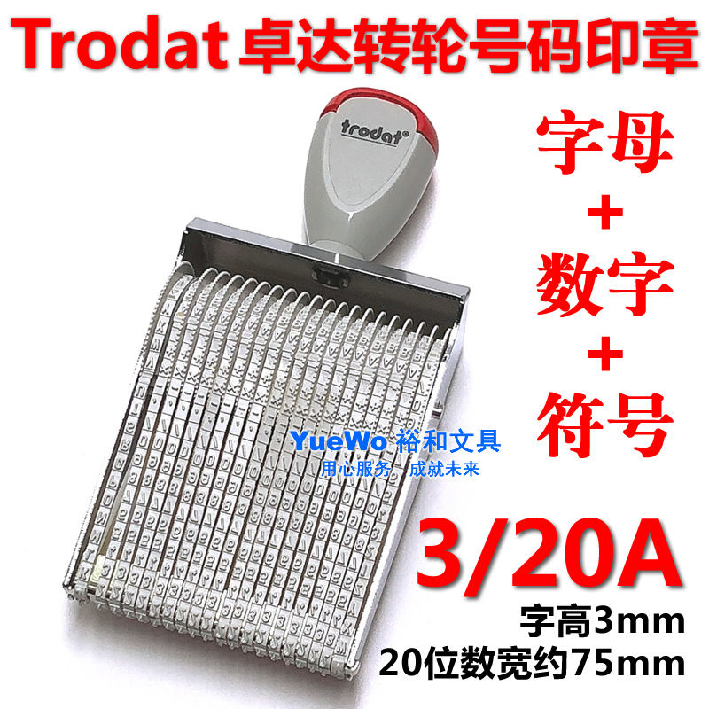 trodat 卓达转轮印章 字母皮带印 号码印章 20位数 3mm 3/20A