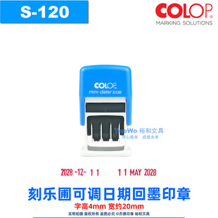 COLOP 刻乐圃可调日期章 回墨印章 翻斗印 万次印 中文历 S120