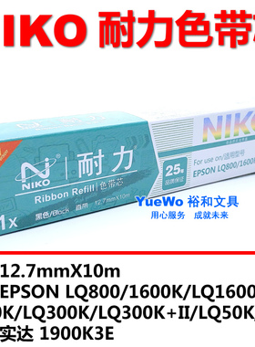 NIKO 耐力色带芯 LQ1600K 1600KII 1900K 300K 300K+II 800K 50K