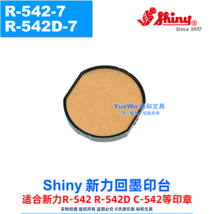 原装正品 shiny 新力回墨印台 翻斗印章印台 R-542-7 R-542D-7