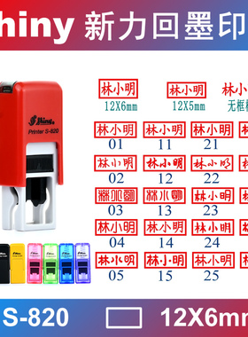 shiny 新力回墨印章 私章 人名章 姓名章 万次印  S-820 6*12mm