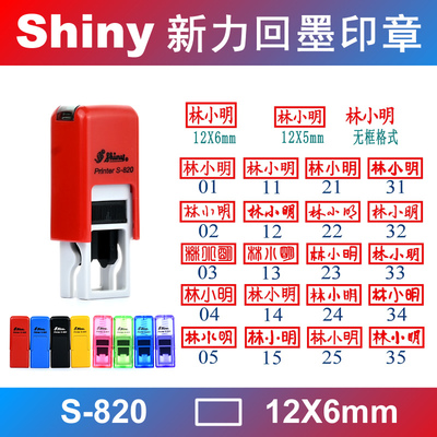 新力回墨印章万次印私章