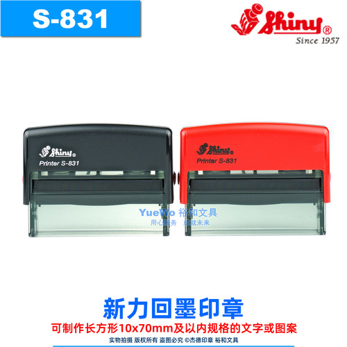 shiny三胜新力回墨印章S-831