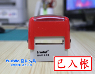 两个包邮 卓达通用回墨印章 卓达回墨章 已入帐 13*33mm