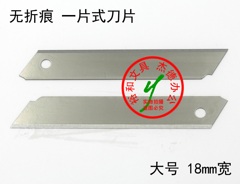 大号美工刀片 一片式刀片 无折痕 工具刀片 介刀片 18mm 普
