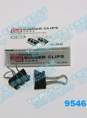 原装正 deli得力黑色长尾夹 得力长尾夹 NO.9546 15mm 12只装