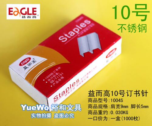 ㊣ Eagle 益而高 10号不锈钢订书针 10号书钉 NO.1004s