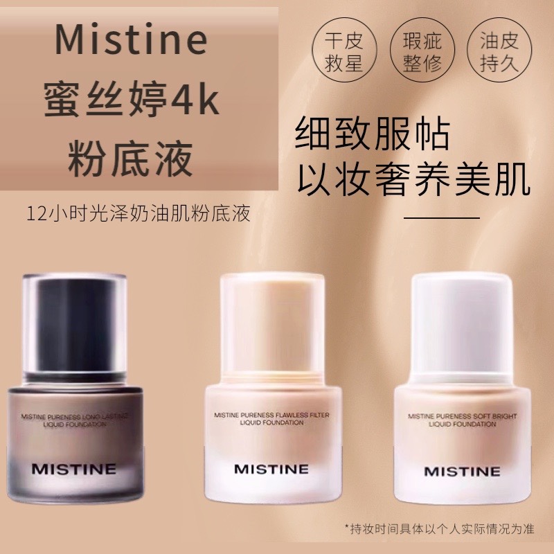 Mistine蜜丝婷4K粉底液遮瑕轻薄保湿混干瑕疵油皮持妆一整天 彩妆/香水/美妆工具 粉底液/膏 原图主图