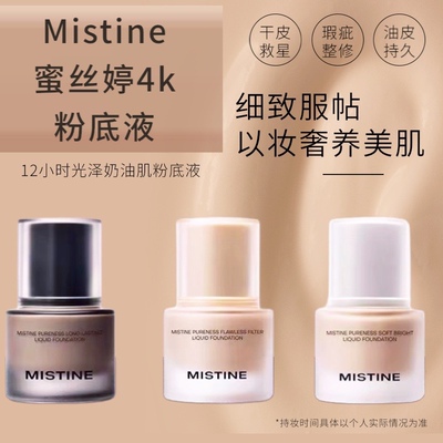 Mistine蜜丝婷4K粉底液遮瑕轻薄保湿混干瑕疵油皮持妆一整天