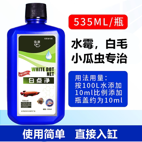 水霉克星白点净鱼药专治观赏鱼小瓜虫长白毛金鱼鱼缸鱼塘用白点病-封面