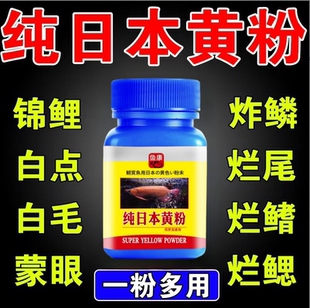 日本黄粉锦鲤金鱼兰寿水霉白点净烂身烂尾充血万能疾病强效鱼药