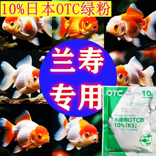 兰寿专用原装日本进口正品OTC绿粉烂鳃水霉杀菌鱼药万能疾病治疗