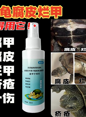 乌龟腐皮巴西龟草龟陆龟腐皮腐甲烂甲外伤疥疮烂爪乌龟腐甲药