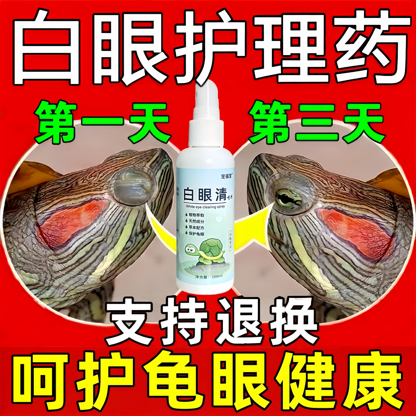 乌龟白眼病专用药眼睛肿睁不开蒙眼巴西龟特效闭眼专用白眼清药水
