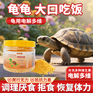 【好物体验专享】电解多维乌龟电解质陆龟改善厌食拒食不吃饭