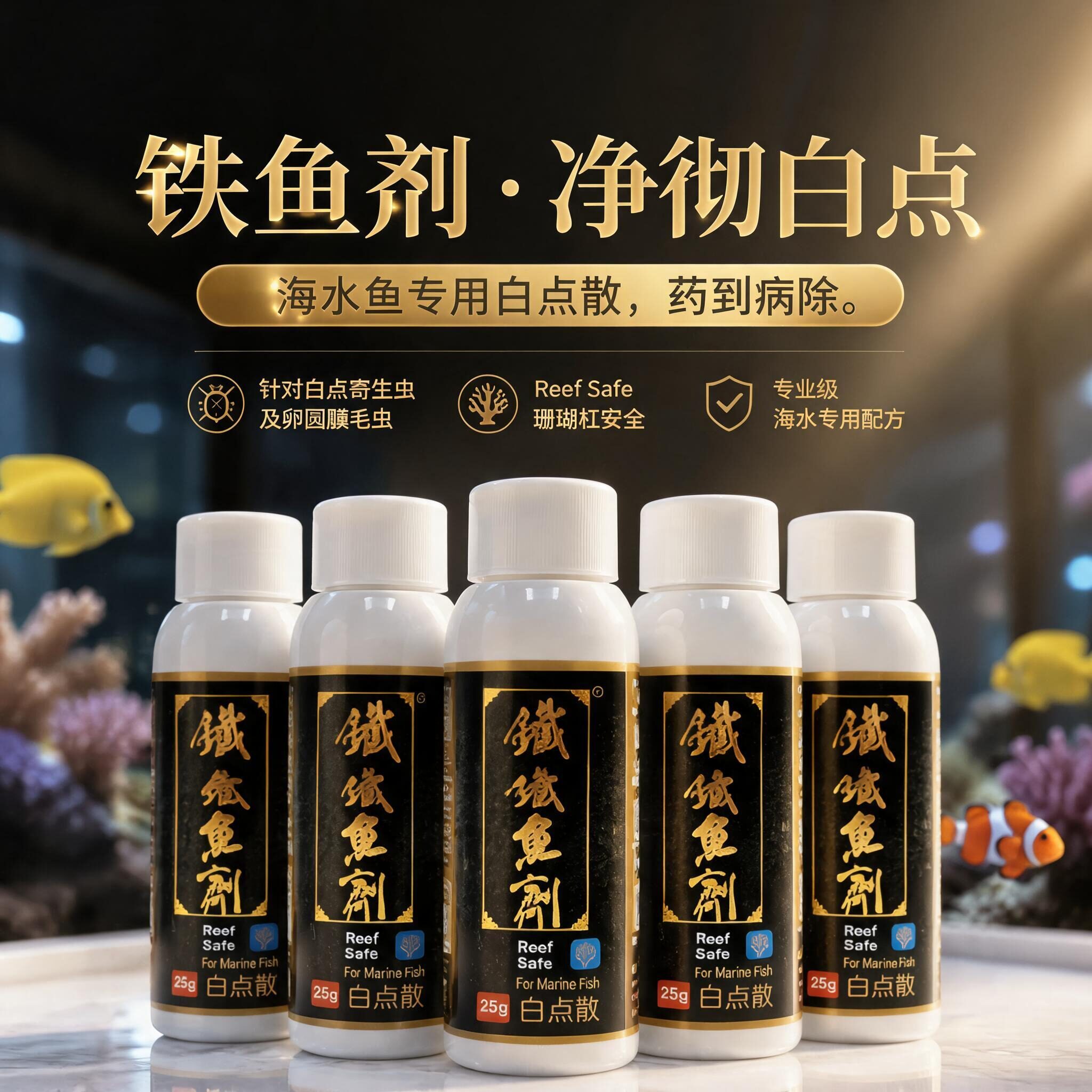 盾点海缸铁鱼剂海水高效白点散粉蓝小丑鱼珊瑚缸海葵缸海鱼缸可用