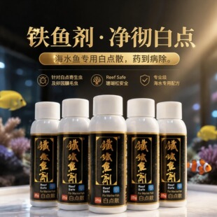 盾点海缸铁鱼剂海水高效白点散粉蓝小丑鱼珊瑚缸海葵缸海鱼缸可用