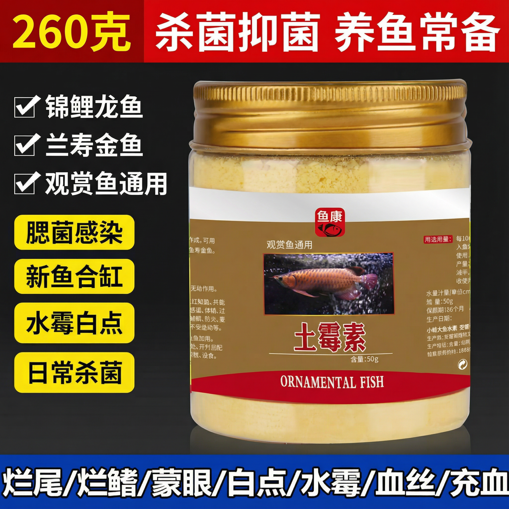 鱼用土霉素水族鱼药锦鲤金鱼龙鱼烂肉充血掉鳞肠炎水族专用鱼药