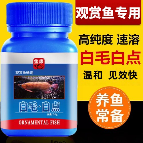 白毛白点净鱼药金鱼乌龟水霉病水族鱼缸观赏鱼金鱼热带鱼专用