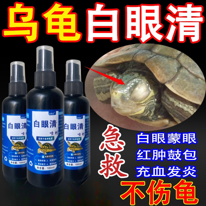 乌龟白眼病专用药草龟巴西龟眼睛睁不开红肿腐皮腐甲特效药眼药水