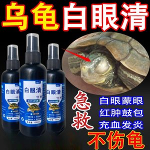 乌龟白眼病专用药草龟巴西龟眼睛睁不开红肿腐皮腐甲特效药眼药水