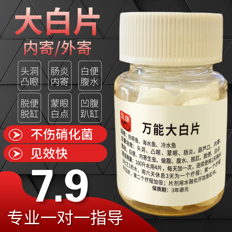 鱼康大白片头洞内寄凸眼驱虫鱼药