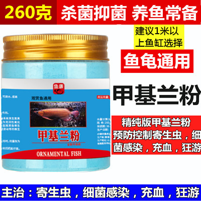 亚甲基蓝水族观赏鱼专用外寄鱼药