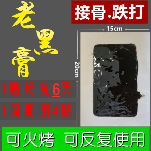 正宗接骨老黑膏折骨裂跌打伤韧带