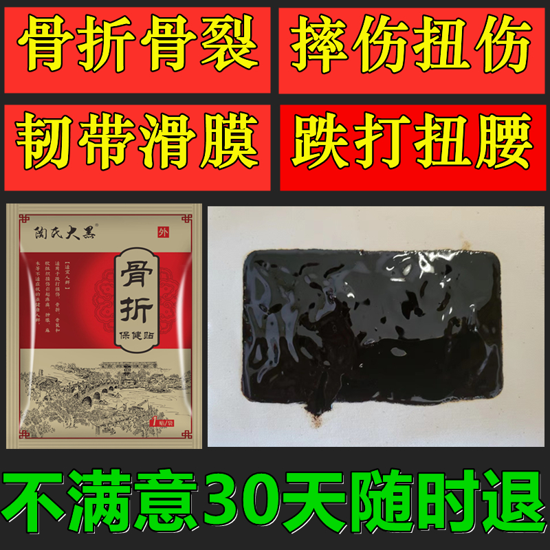 接骨膏骨裂恢复摔伤跌打韧带肌肉扭伤崴伤拉伤黑玉断续黑膏 居家日用 护膝/护腰/护肩/护颈 原图主图