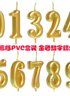金色数字生日蜡烛0-9创意生日数字蜡烛PVC盒装蜡烛100个包邮