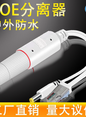 POE分离器POE48V转12V供电模块室外防雨隔离变压分线48V转5V国标