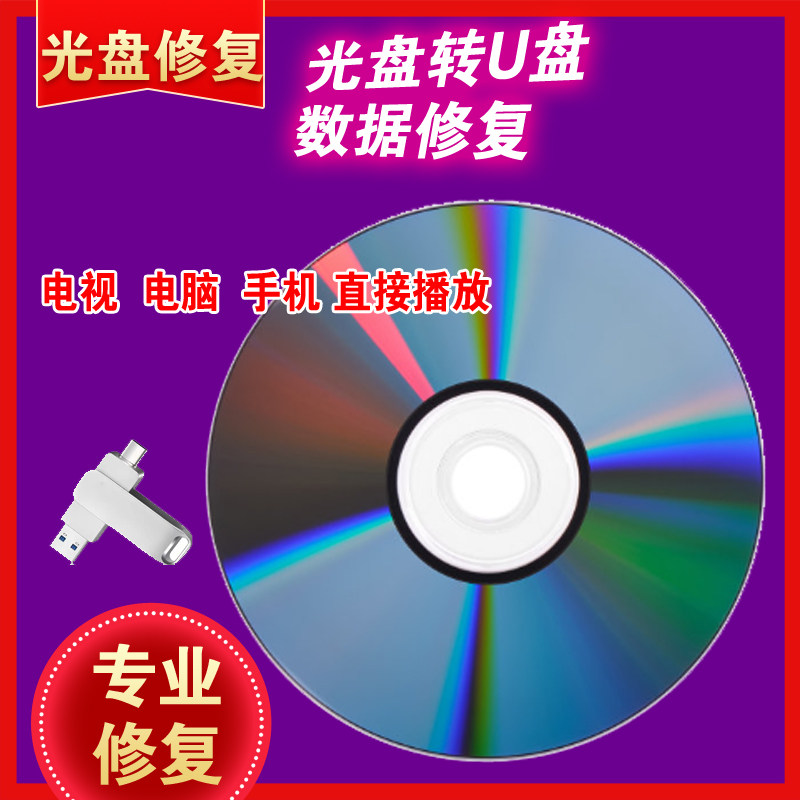 结婚录像DVD VCD旧光盘转u盘 转存手机u盘usb 转录优盘修复维修