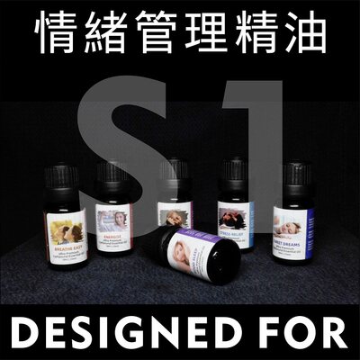 S1专用情绪管理精油减压舒缓提神