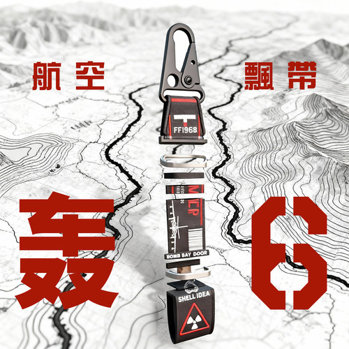 【正版】飞行前移除飞机红飘带钥匙扣摩托挂件军迷包挂饰航展轰6