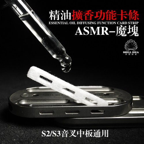 贝壳S2S3音叉推牌香薰模块
