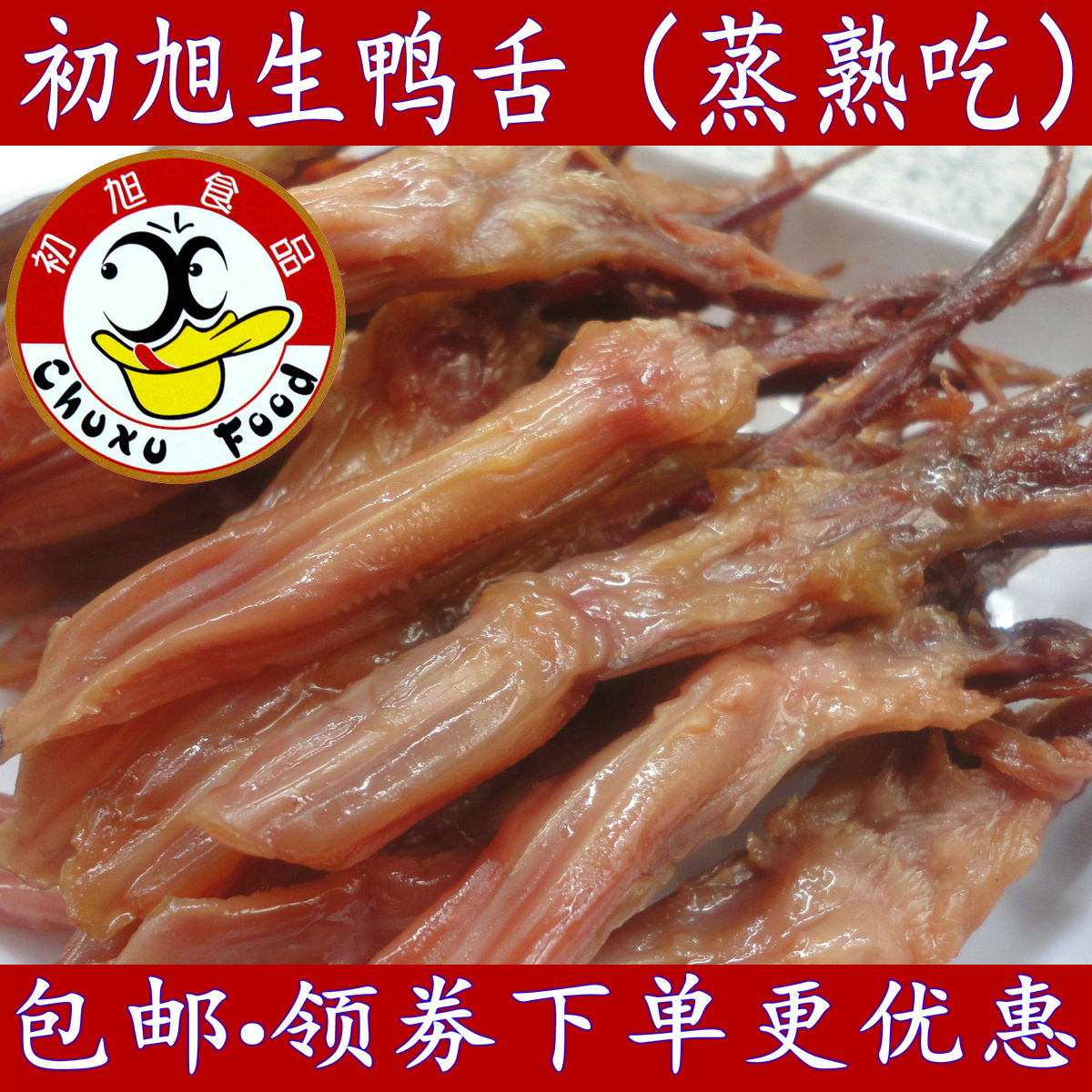3温州特产初旭酱鸭舌头生大条500克酒店冷盘腊鸭舌卤味散装年货