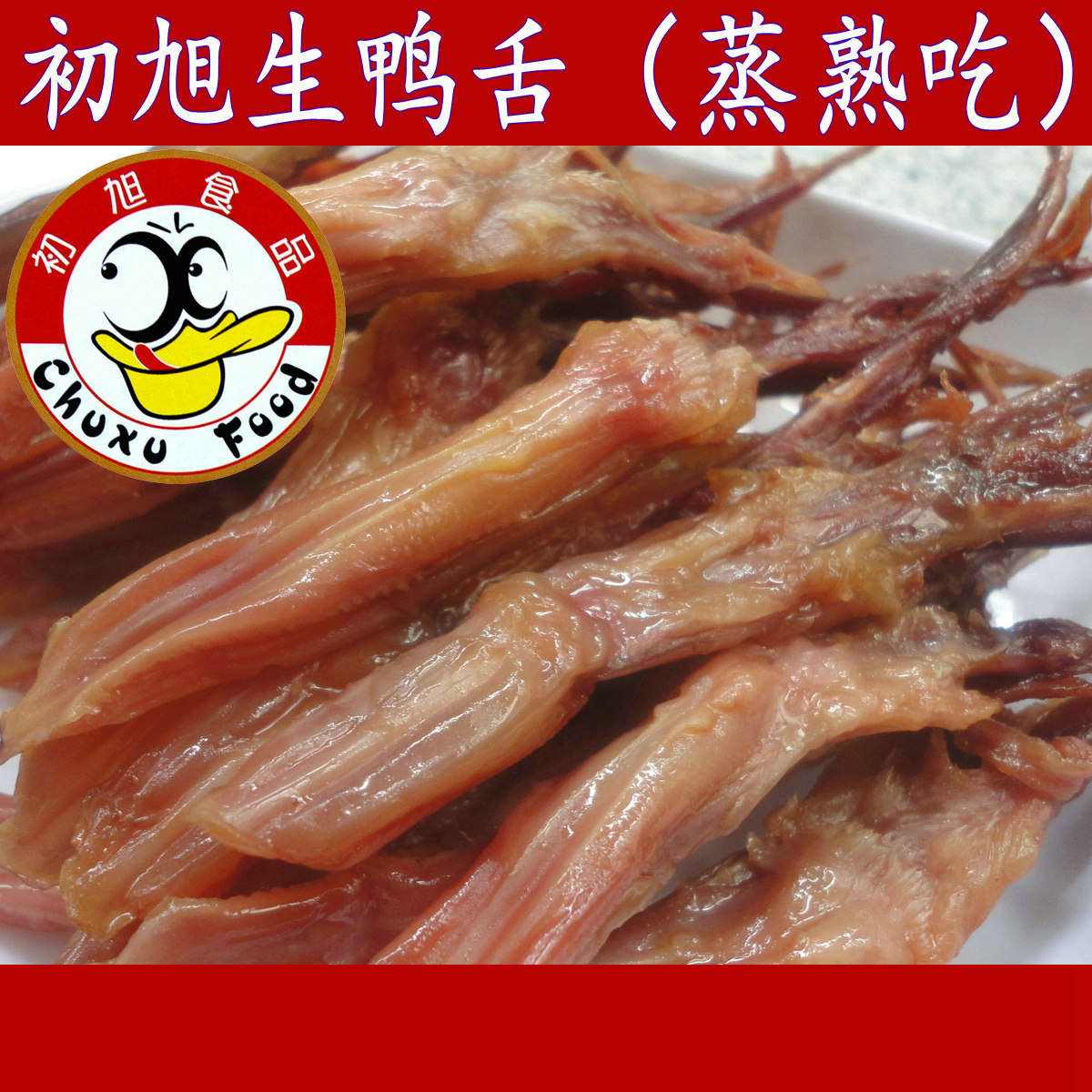 温州特产食品酱鸭舌头生大条250克腊鸭舌初旭生鸭舌酒店小吃年货