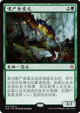 【莎莎的小窝】 万智牌 噬尸食腐龙 xln 184 中/英 平-y