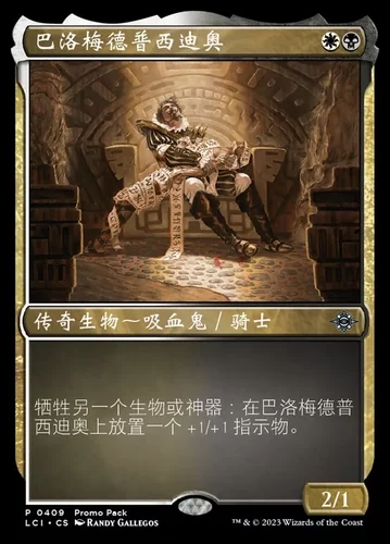 【莎莎的小窝】 万智牌 巴洛梅德普西迪奥 lci 409 简中特卡平-y