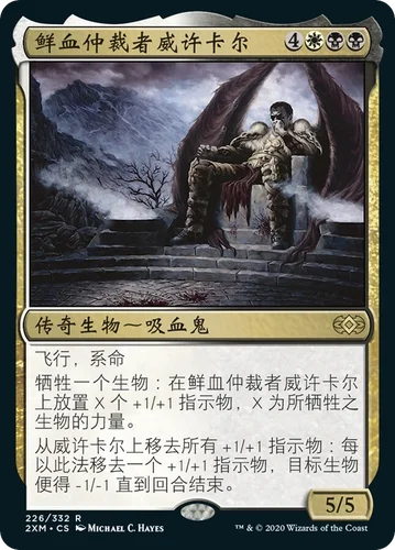【莎莎的小窝】万智牌 鲜血仲裁者威许卡尔 简中平 2XM -z