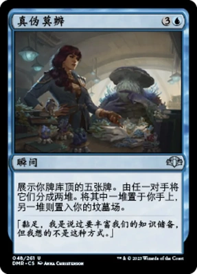 【莎莎的小窝】万智牌 DMR 真伪莫辨 中 平Fact or Fiction8