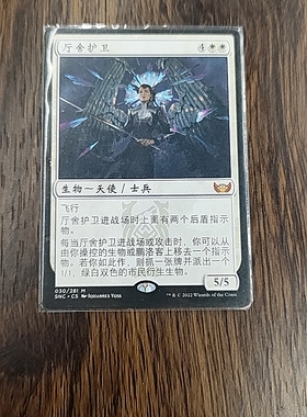 【莎莎的小窝】万智牌 SNC 中  厅舍护卫  平
