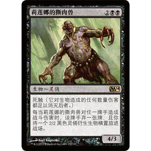 【莎莎的小窝】万智牌 莉莲娜的撕肉兽 m14 简中平